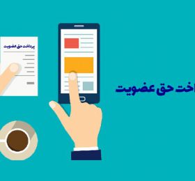 حق‌عضویت (عضو حقیقی کاردان) – ۱۴۰۲