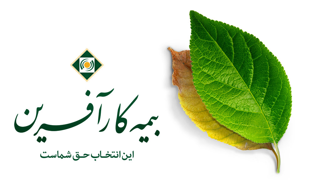 ارائه خدمات (بیمه درمان تکمیلی) توسط بیمه کارآفرین