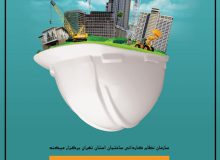 اولین گردهمایی کاردان ها و معماران تجربی استان البرز در سال ۱۴۰۲