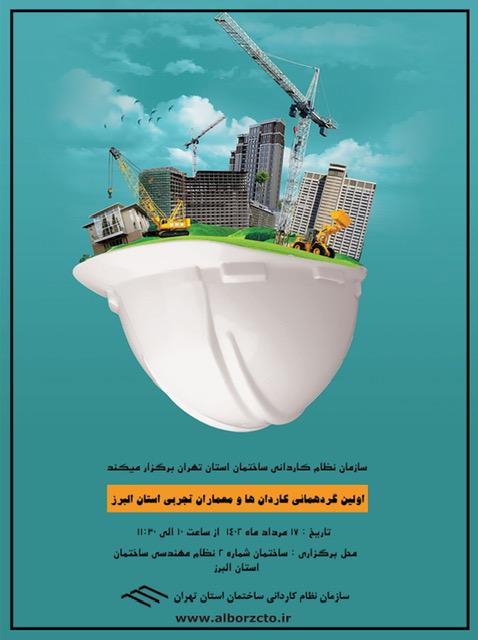 اولین گردهمایی کاردان ها و معماران تجربی استان البرز در سال ۱۴۰۲