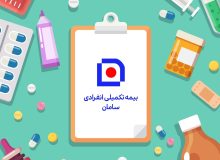ثبت‌نام بیمه درمان تکمیلی طرف قرارداد با بیمه سامان ( ۱۴۰۳-۱۴۰۴ )
