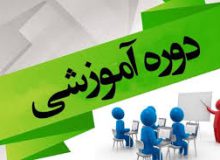 اطلاعیه برگزاری دوره های آموزشی و ارتقای پایه سال ۱۴۰۲