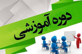اطلاعیه برگزاری دوره های آموزشی و ارتقای پایه سال ۱۴۰۲