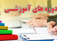 اطلاعیه برگزاری دوره های آموزشی و ارتقای پایه سال ۱۴۰۳
