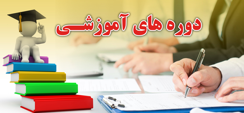 اطلاعیه برگزاری دوره های آموزشی و ارتقای پایه سال ۱۴۰۳