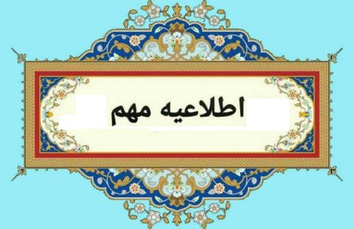 قابل توجه دارندگان پروانه نظام فنی، روستایی و پروانه اشتغال در رشته‌های عمران و معماری در استان تهران