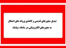 تبدیل پروانه های کاغذی به پروانه های الکترونیکی در سامانه سپامک