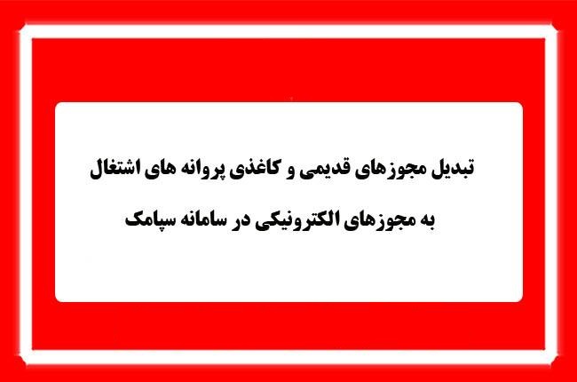 تبدیل پروانه های کاغذی به پروانه های الکترونیکی در سامانه سپامک
