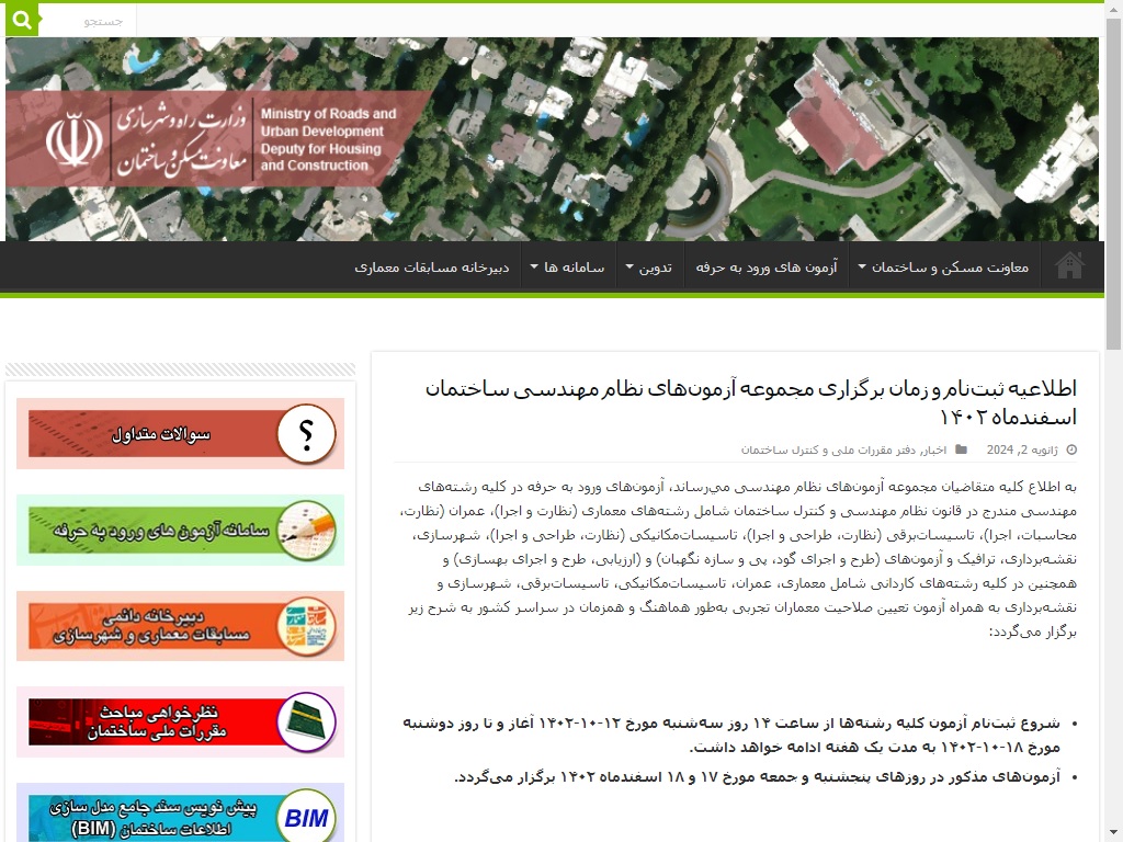 اطلاعیه ثبت‌نام و زمان برگزاری مجموعه آزمون‌های نظام کاردانی ساختمان و معماران تجربی اسفندماه ۱۴۰۲ و زمان دریافت کارت ورود به جلسه آزمون