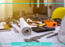 ثبت و تاسیس شرکت مجری ذیصلاح با مدیرعاملی کاردان