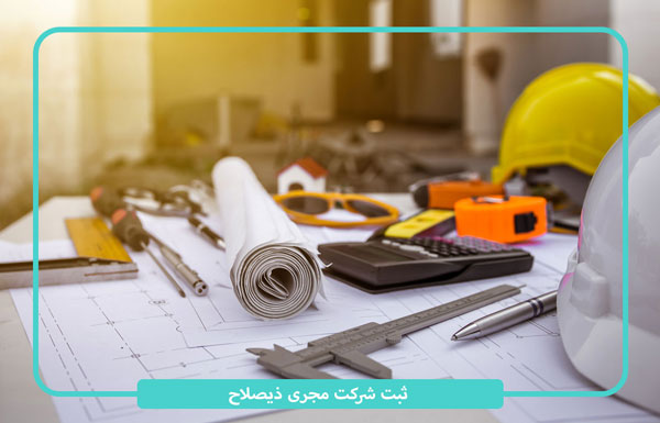 ثبت و تاسیس شرکت مجری ذیصلاح با مدیرعاملی کاردان