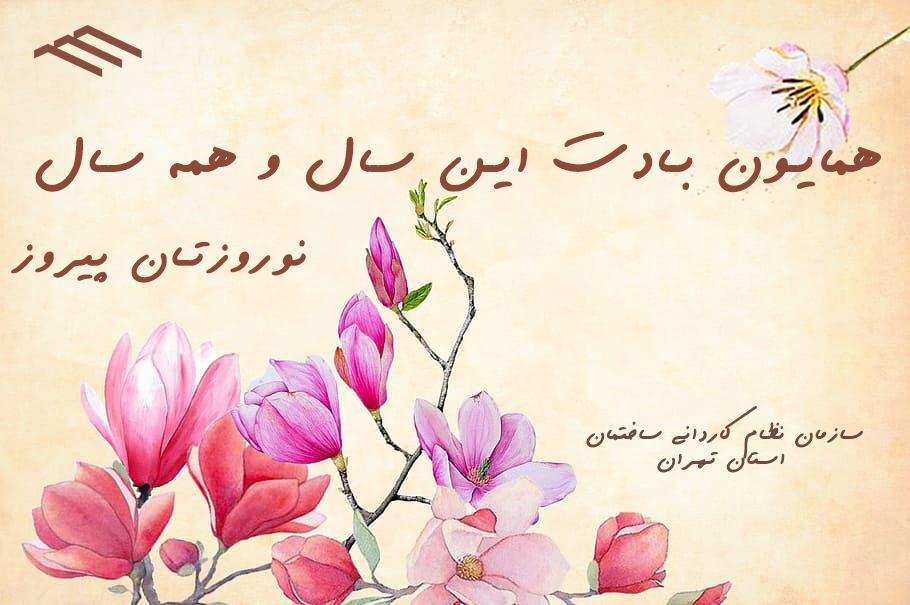 پیام تبریک عید نوروز سال ۱۴۰۳