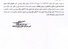 نامه استانداری تهران به شهرداری‌ها بابت الزام به صدور شناسنامه فنی قبل از ارائه پایانکار در کل استان تهران