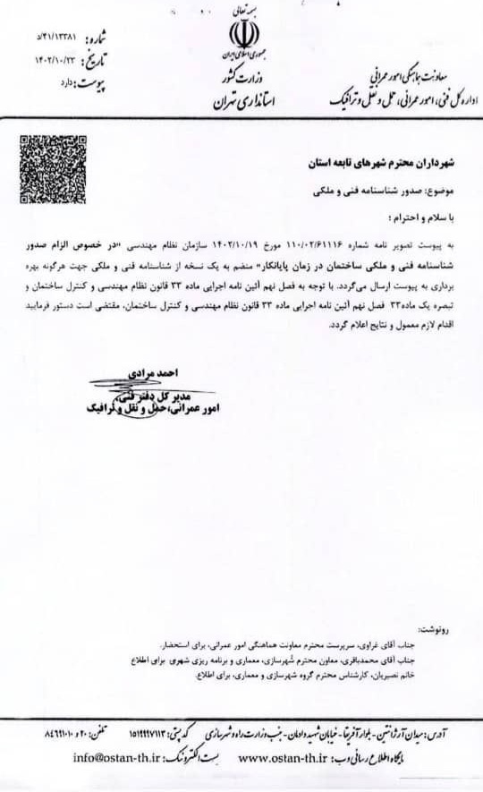 نامه استانداری تهران به شهرداری‌ها بابت الزام به صدور شناسنامه فنی قبل از ارائه پایانکار در کل استان تهران