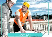 اجباری شدن مجری ذیصلاح در استان تهران