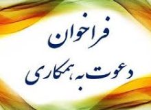 فراخوان دعوت به همکاری مراکز خدماتی، رفاهی، اقامتی گردشگری، درمانی، فروشگاهی، ورزشی