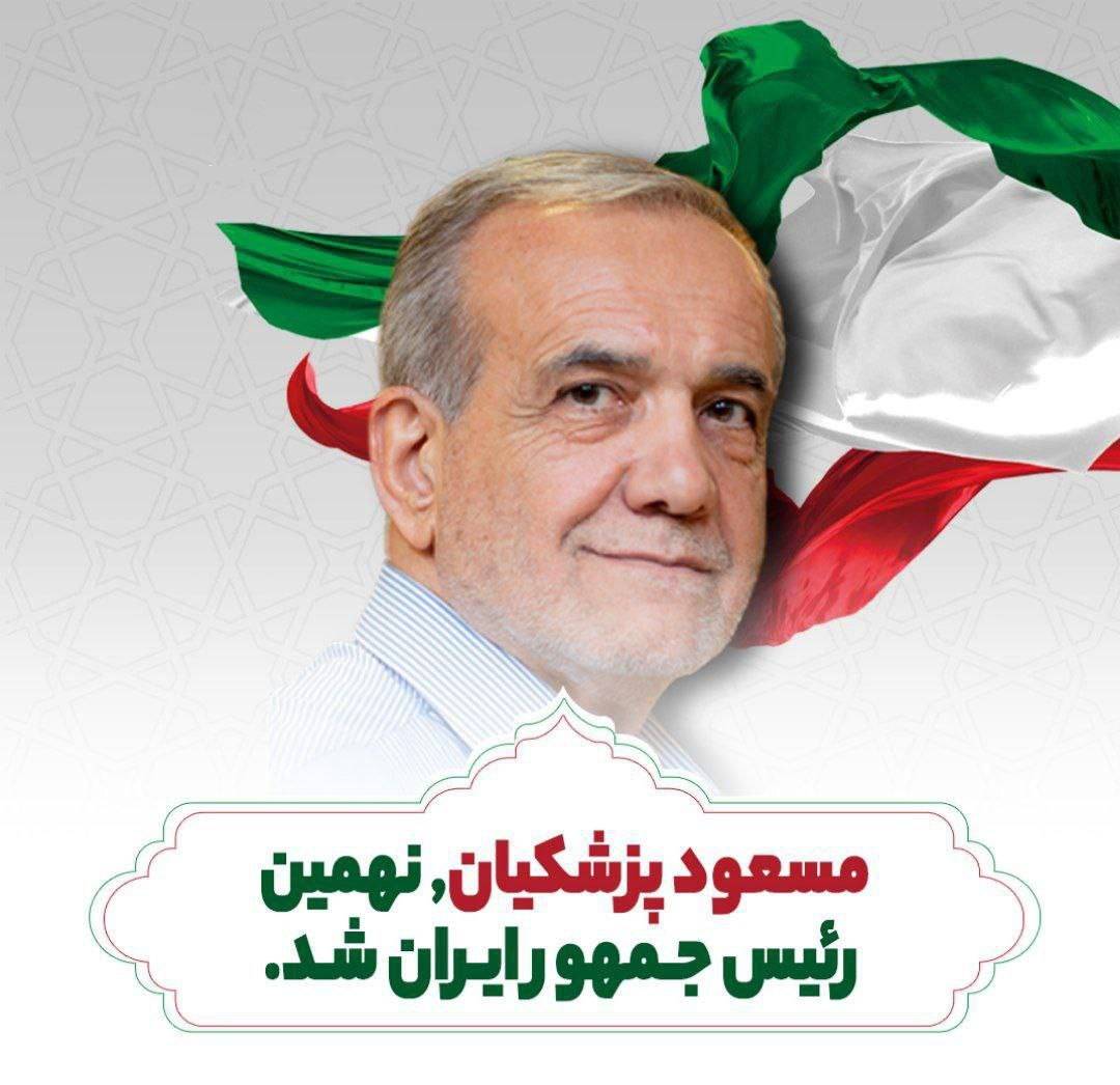 پیام تبریک به ملت ایران و رئیس جمهور منتخب ایران