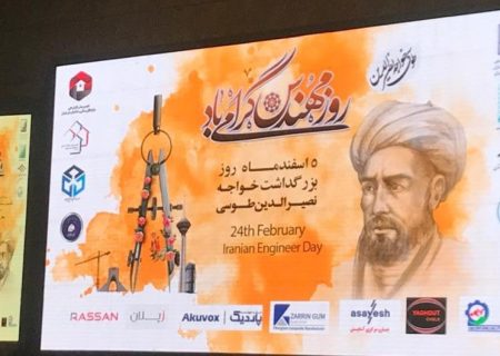 پیام ریاست سازمان نظام کاردانی ساختمان استان تهران صمدبشارتی در همایش روز ملی مهندس در سالن همایشها نورالرضا تهران