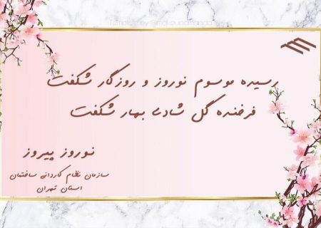 پیام تبریک رئیس هیئت مدیره سازمان نظام کاردانی ساختمان استان تهران به مناسبت آغاز سال ۱۴۰۴