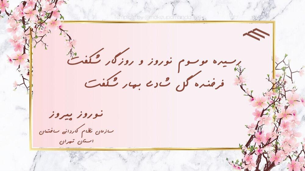پیام تبریک رئیس هیئت مدیره سازمان نظام کاردانی ساختمان استان تهران به مناسبت آغاز سال ۱۴۰۴