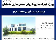 بازدید اعضای سازمان نظام کاردانی ساختمان استان تهران از پروژه شهرک‌سازی با روش صنعتی‌سازی ساختمان توسط شرکت اپتوس