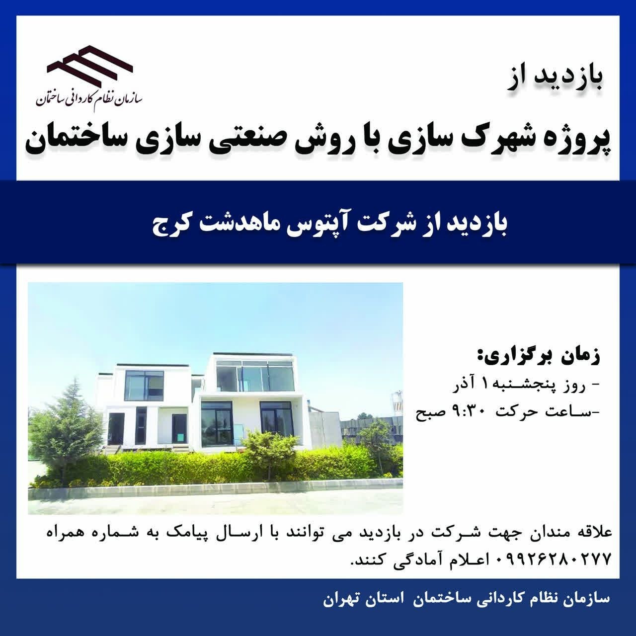 بازدید اعضای سازمان نظام کاردانی ساختمان استان تهران از پروژه شهرک‌سازی با روش صنعتی‌سازی ساختمان توسط شرکت اپتوس