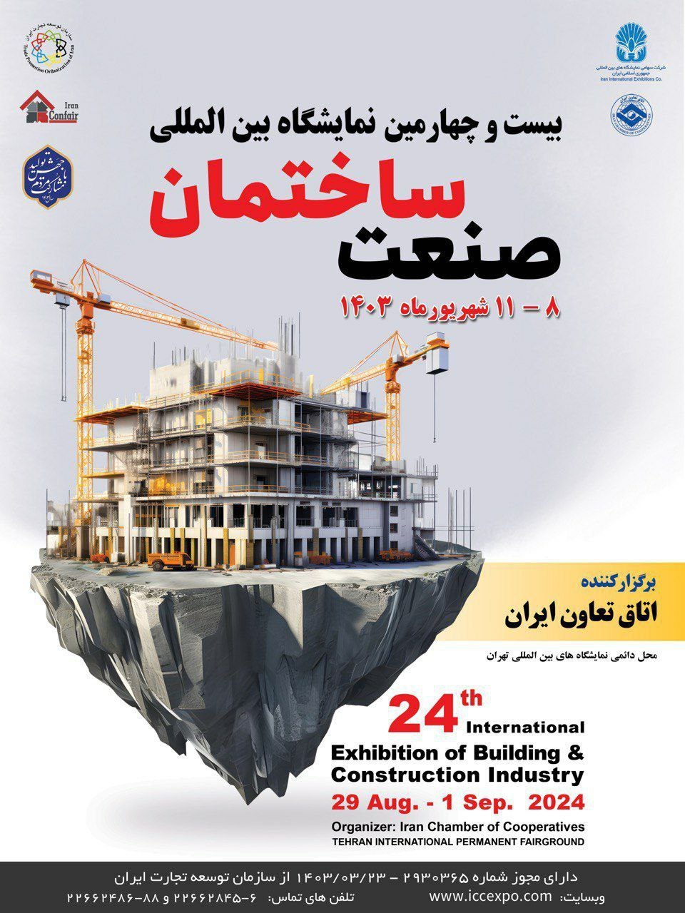 بیست و چهارمین نمایشگاه صنعت ساختمان ۱۴۰۳