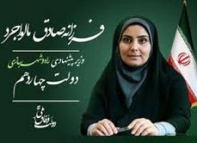 انتصاب خانم دکتر «فرزانه صادق مالواجرد» را بعنوان وزیر راه و شهرسازی دولت چهاردهم تبریک عرض میکنیم و برای ایشان و مجموعه وزارت راه و شهرسازی دولت چهاردهم آرزوی موفقیت داریم