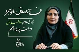 انتصاب خانم دکتر «فرزانه صادق مالواجرد» را بعنوان وزیر راه و شهرسازی دولت چهاردهم تبریک عرض میکنیم و برای ایشان و مجموعه وزارت راه و شهرسازی دولت چهاردهم آرزوی موفقیت داریم