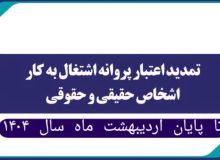 💡اطلاع رسانی در خصوص تمدید اعتبار پروانه‌های اشتغال اشخاص حقیقی و حقوقی تا پایان اردیبهشت ماه ۱۴۰۴