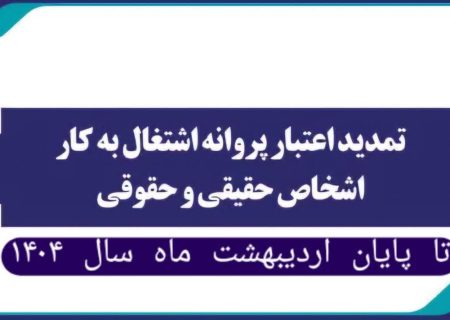 💡اطلاع رسانی در خصوص تمدید اعتبار پروانه‌های اشتغال اشخاص حقیقی و حقوقی تا پایان اردیبهشت ماه ۱۴۰۴