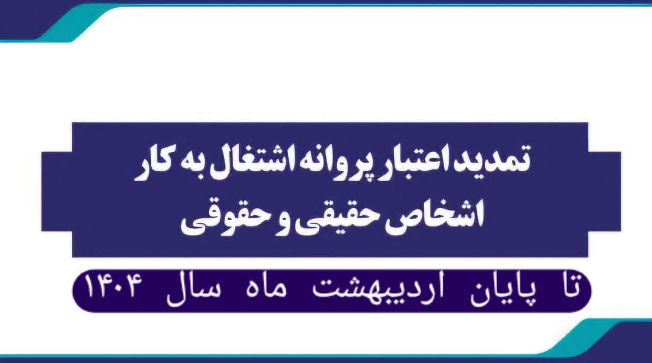 💡اطلاع رسانی در خصوص تمدید اعتبار پروانه‌های اشتغال اشخاص حقیقی و حقوقی تا پایان اردیبهشت ماه ۱۴۰۴
