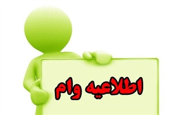 اخذ وام بانک رسالت با کمترین بهره